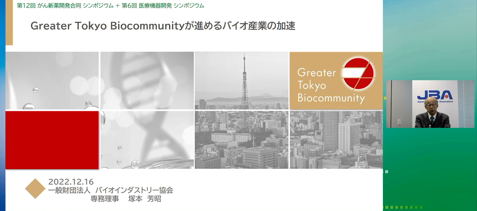 Greater Tokyo Biocommunityが進めるバイオ産業の加速