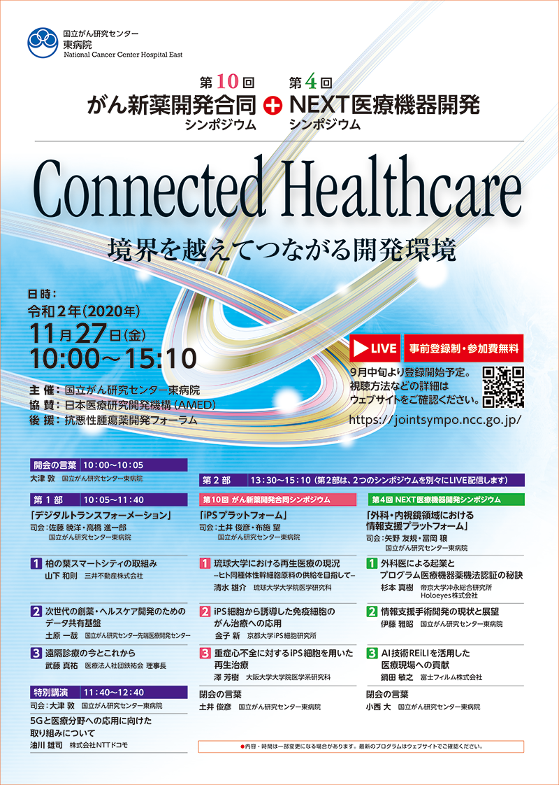 第10回 がん新薬開発合同シンポジウム + 第4回NEXT医療機器開発シンポジウム Connected Healthcare 境界を越えてつながる開発環境