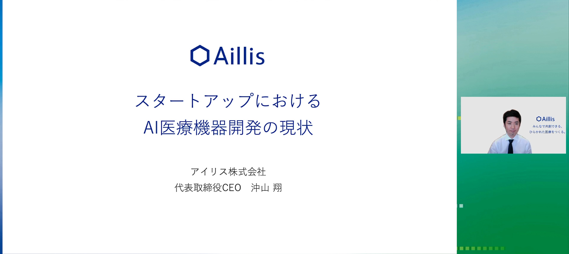 スタートアップにおけるAI医療機器開発の現状
