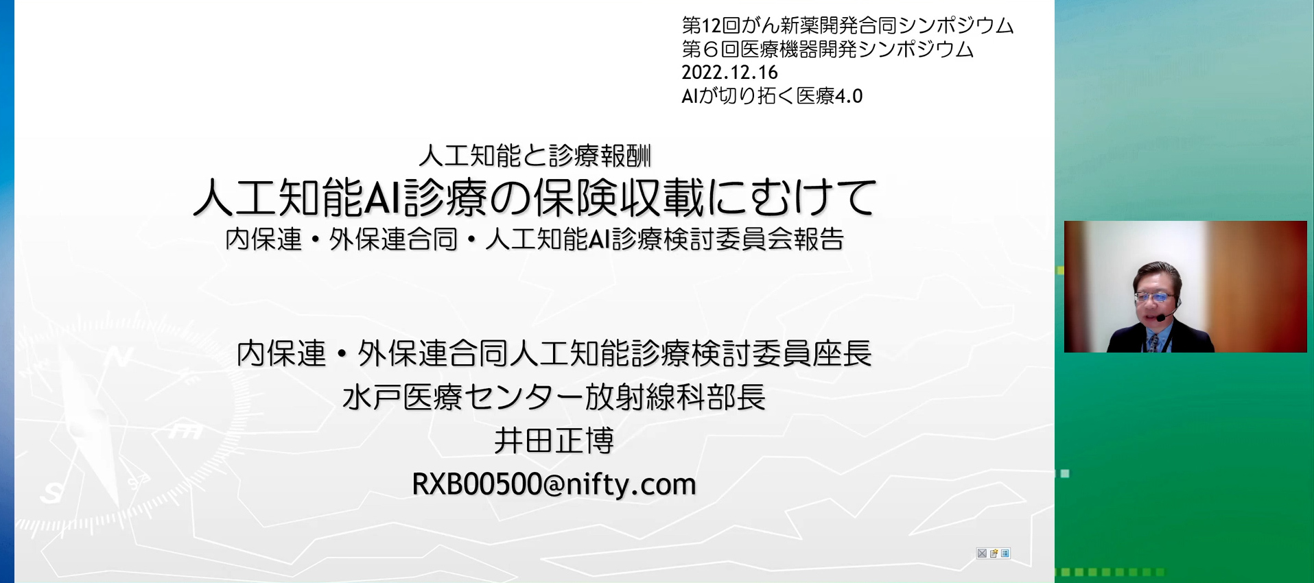 人工知能AI診療の保険収載にむけて