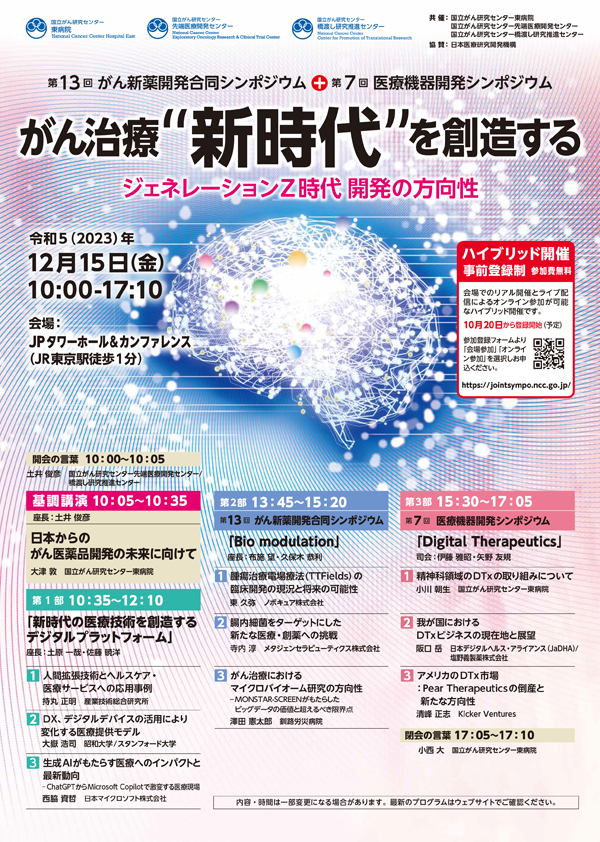第13回がん新薬開発合同シンポジウム+第7回医療機器開発シンポジウムがん治療”新時代”を創造する~ジェネレーションZ時代の開発の方向性~