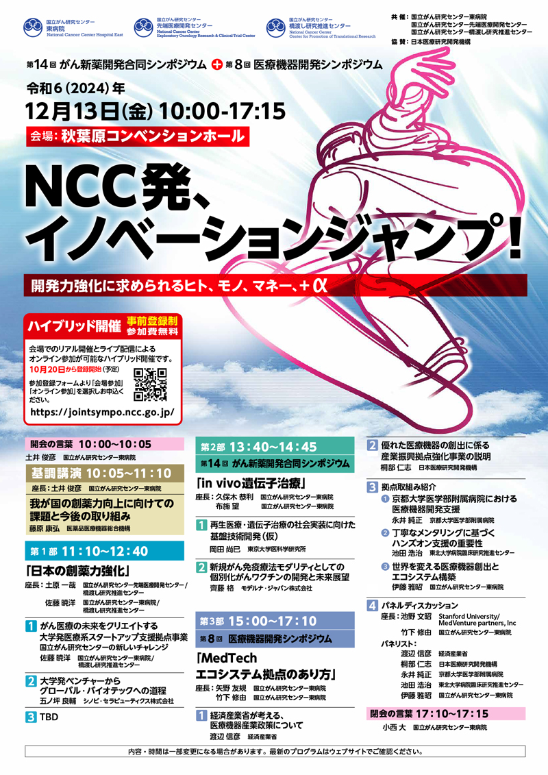 第14回がん新薬開発合同シンポジウム＋第8回医療機器開発シンポジウムNCC発、イノベーションジャンプ！～開発力強化に求められるヒト、モノ、マネー、＋α～