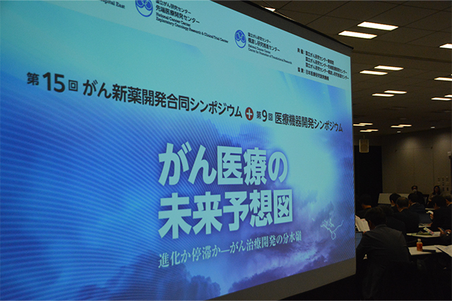 第15回がん新薬開発合同シンポジウム＋第9回医療機器開発シンポジウム