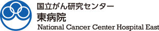 国立がん研究センター 東病院