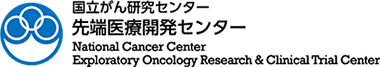 国立がん研究センター 先端医療開発センター